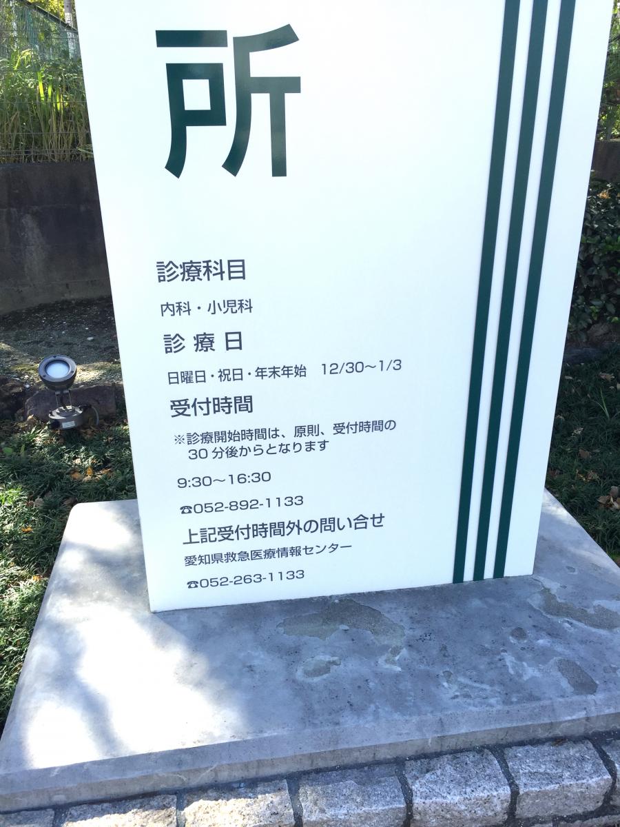 ドクターマップ 休日急病診療所 名古屋市医師会緑区休日急病診療所 名古屋市緑区 のお気に入りコメント 口コミ