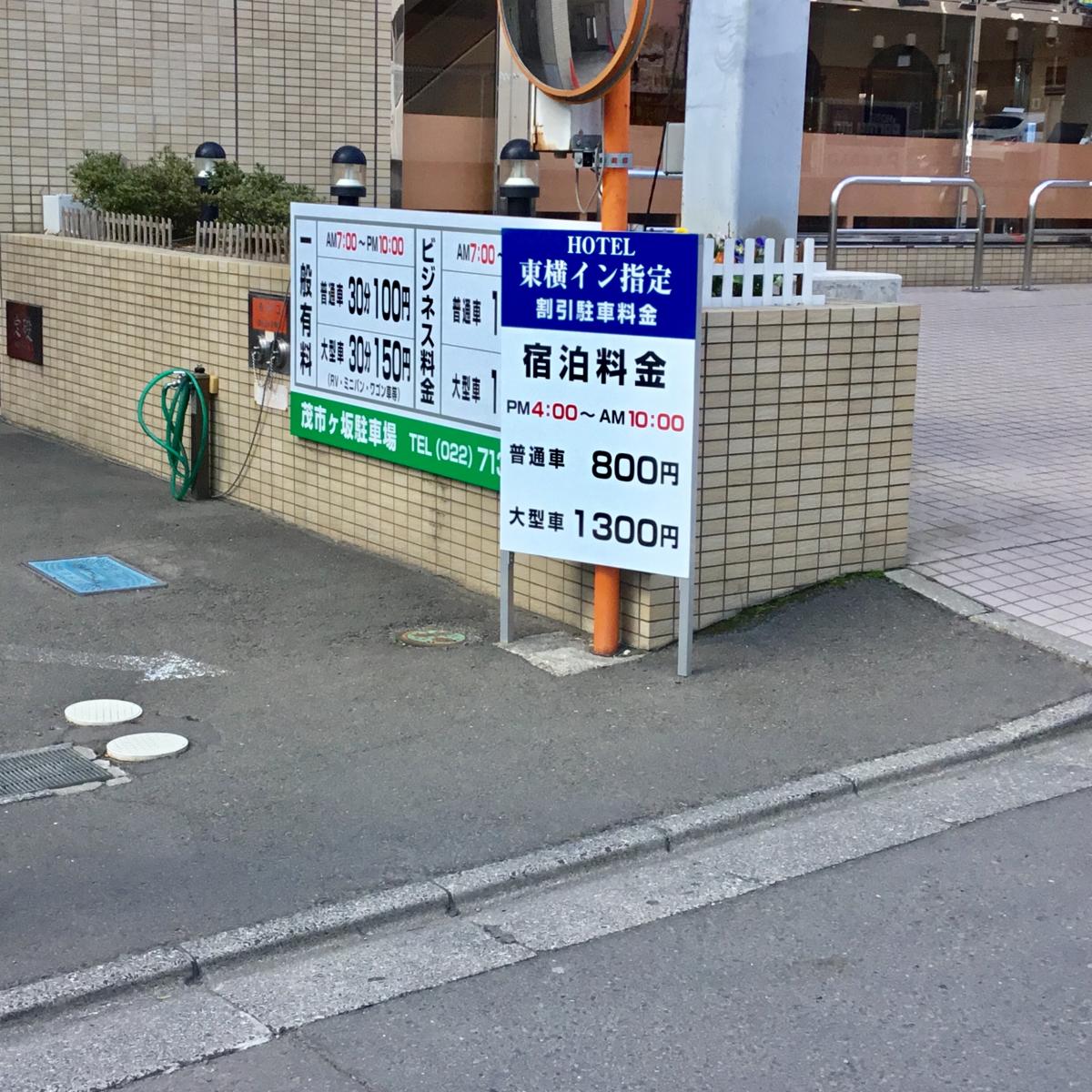ホテバンク 東横イン仙台西口広瀬通 仙台市青葉区本町