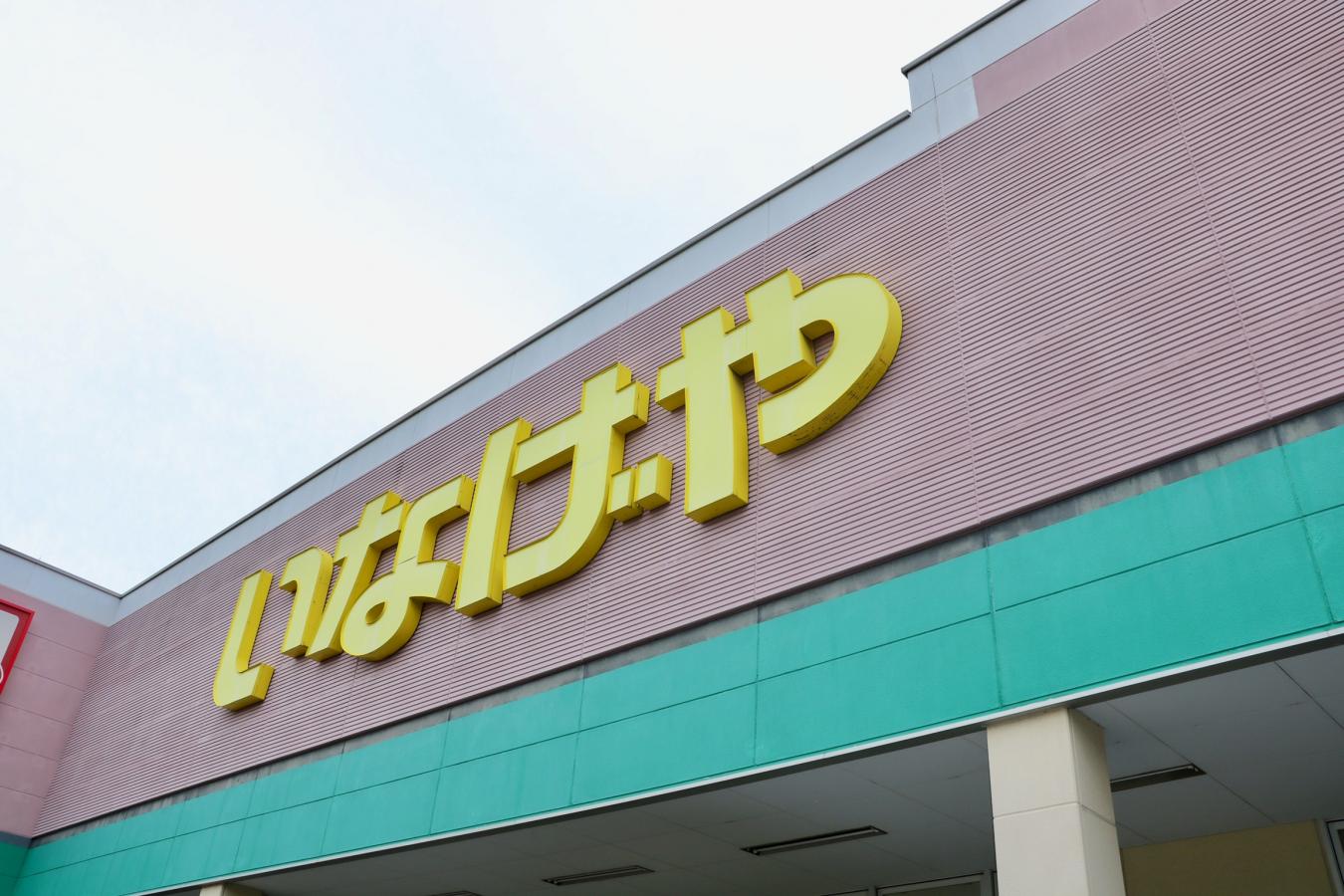 マーケットピア いなげやお花茶屋店 葛飾区白鳥