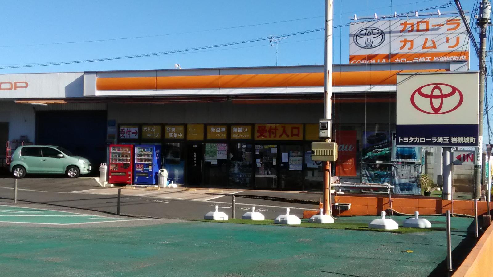 マーケットピア トヨタカローラ埼玉岩槻城町店 さいたま市岩槻区城町