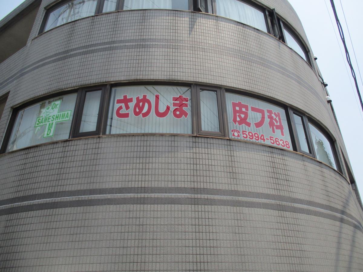 ドクターマップ さめしま皮フ科 板橋区常盤台