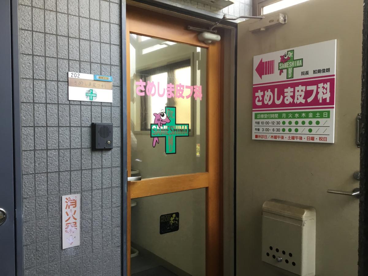 ドクターマップ さめしま皮フ科 板橋区常盤台