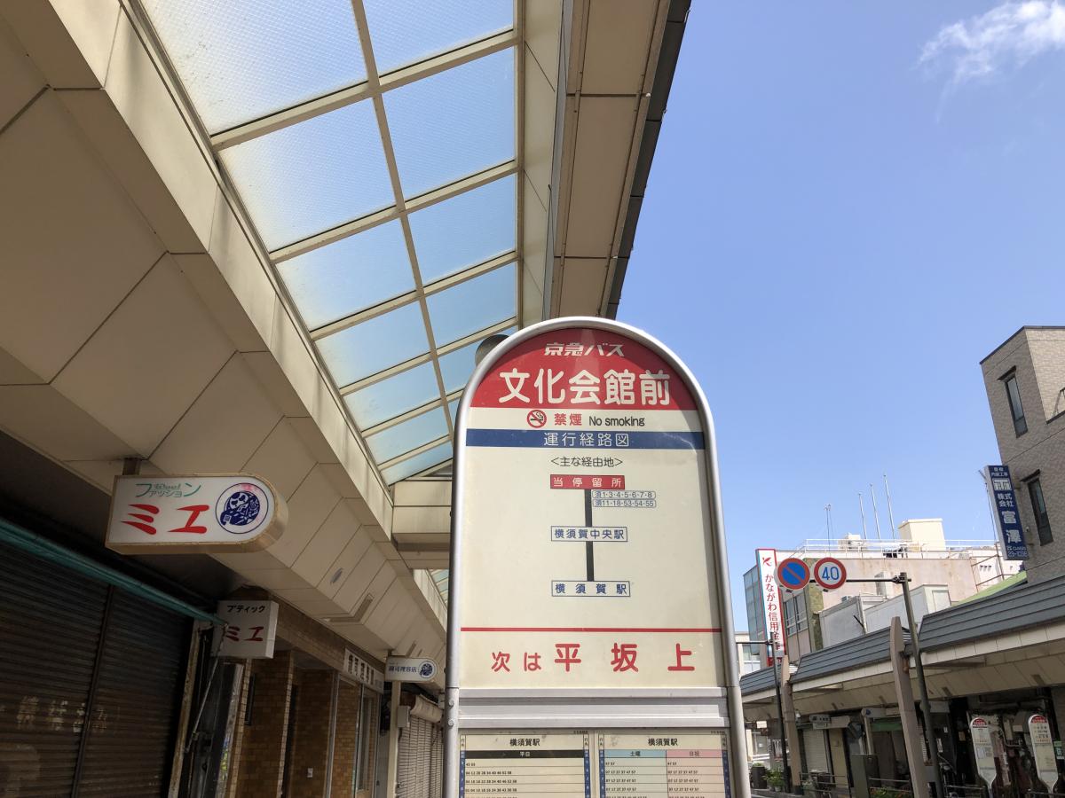 ユキサキナビ 京急バス 文化会館前 バス停留所 横須賀市上町
