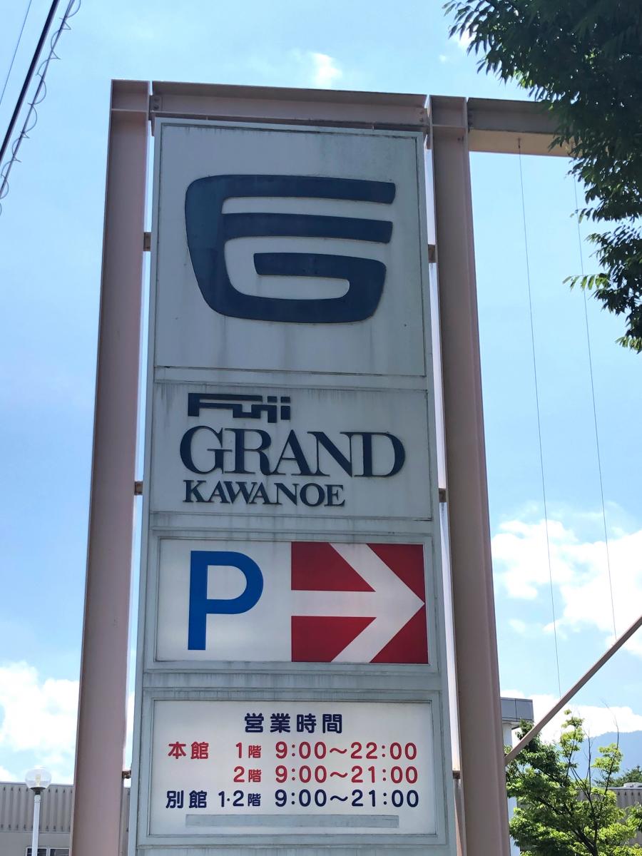 フジグラン川之江の投稿写真一覧/ホームメイト