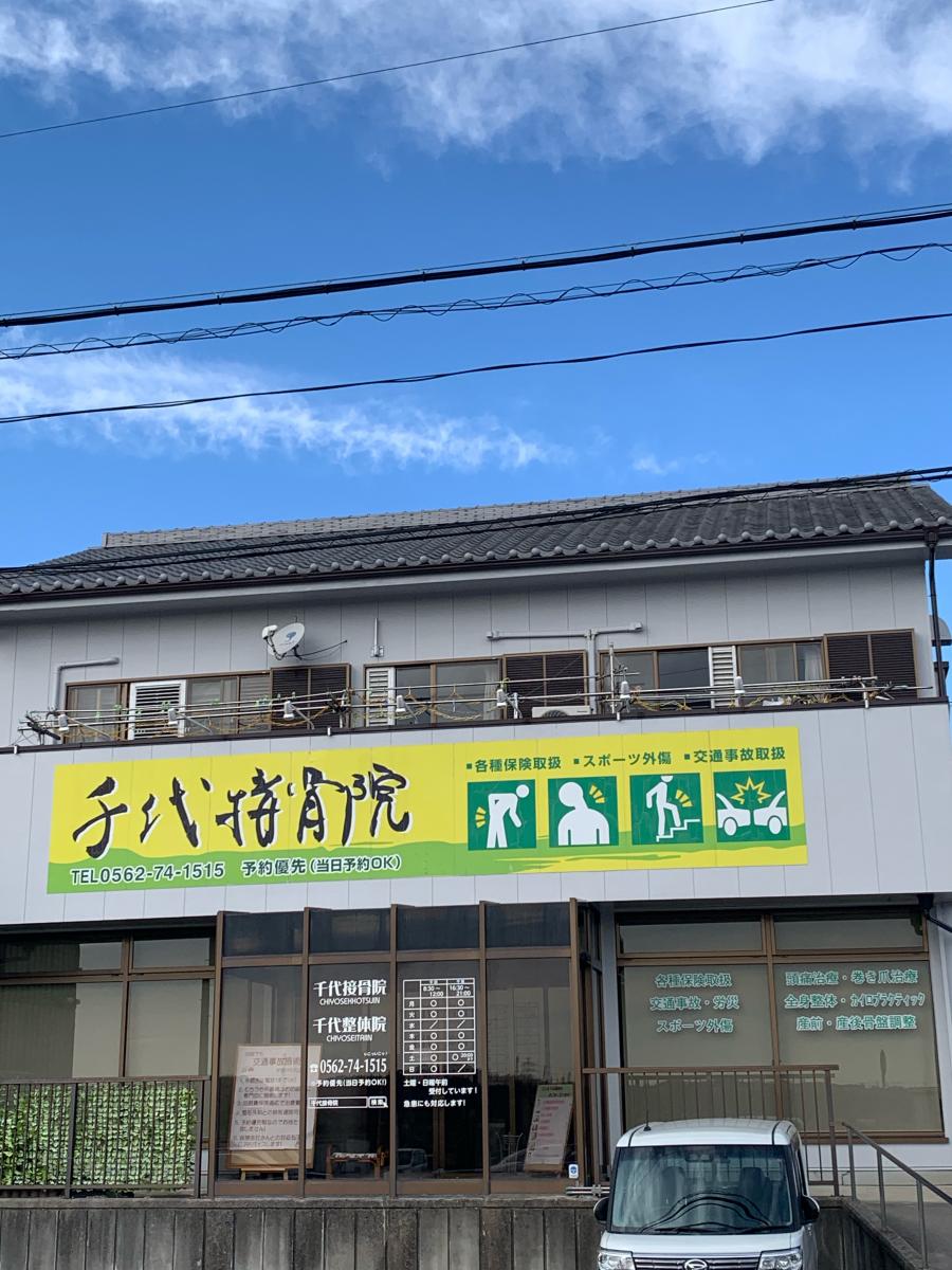 接骨ネット 千代接骨院 知多郡東浦町森岡