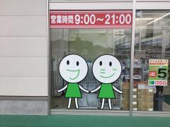 マーケットピア ドラッグスギ 群馬町店 高崎市中泉町