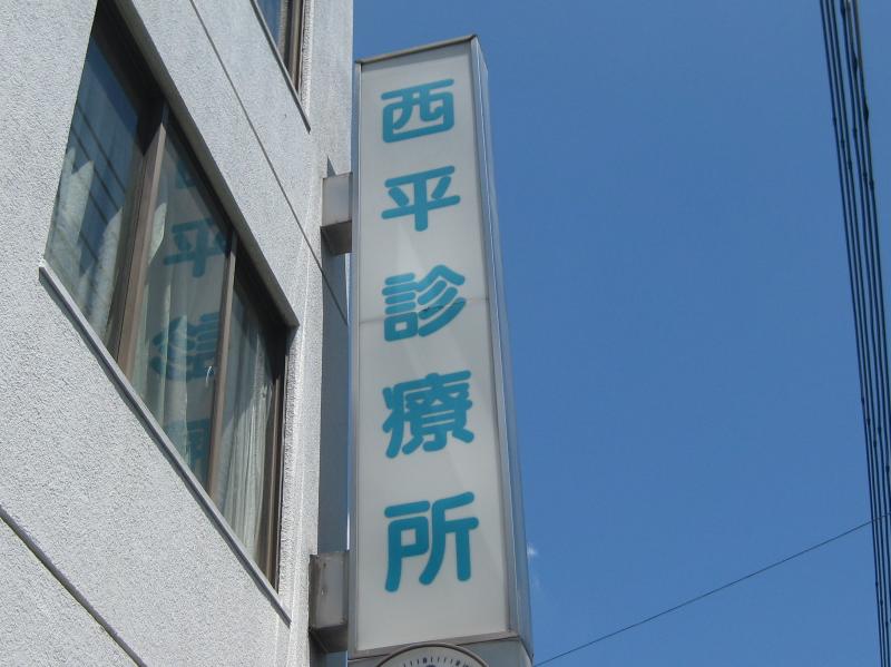 ドクターマップ 西平診療所 大阪市大正区千島