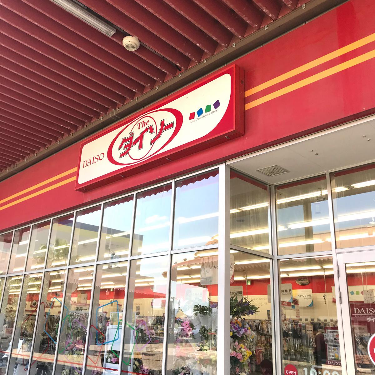 マーケットピア ザ ダイソー イオンタウン館山店 館山市八幡