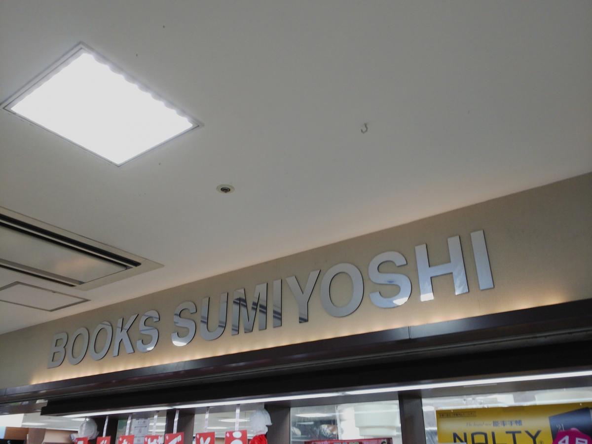 マーケットピア 住吉書房武蔵中原店 川崎市中原区上小田中