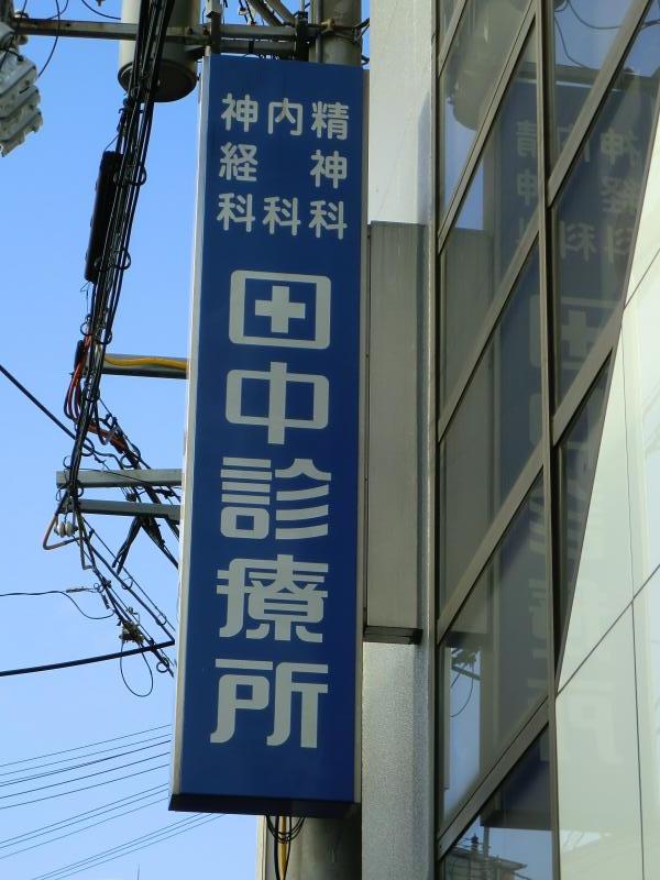 ドクターマップ 田中診療所 大阪市西淀川区柏里