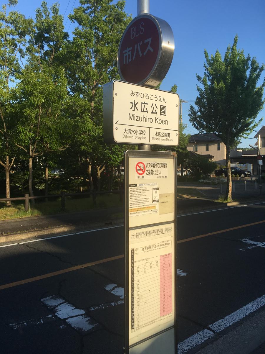 ユキサキナビ 名古屋市営バス 水広公園 バス停留所 名古屋市緑区