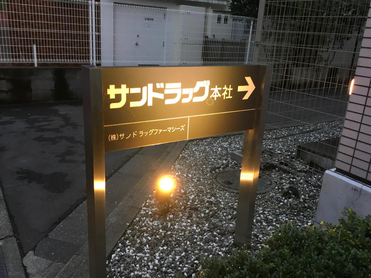 ビッグカンパニー 株式会社サンドラッグ 府中市若松町