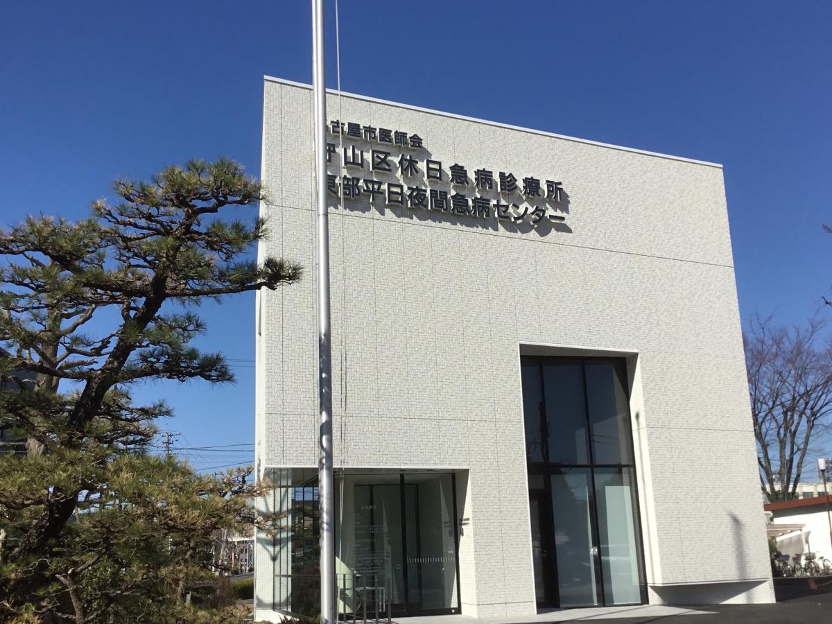 ドクターマップ 名古屋市医師会守山区休日急病診療所 名古屋市守山区小幡