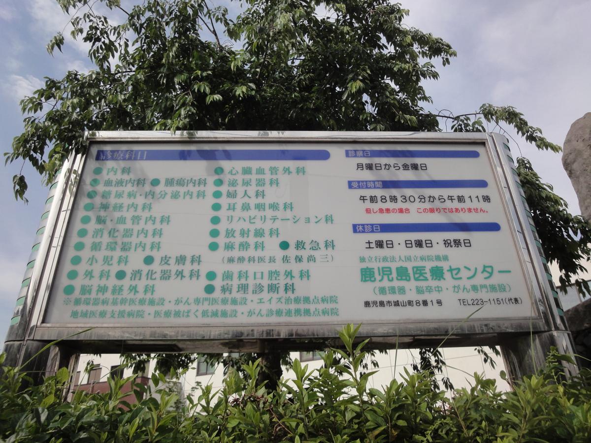 ドクターマップ 鹿児島医療センター 鹿児島市城山町