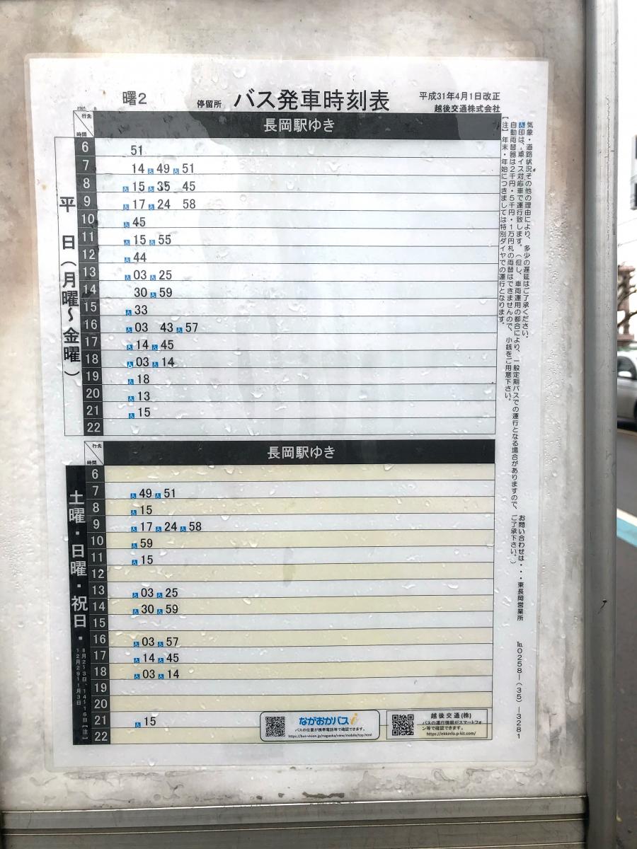 ユキサキナビ 越後交通 曙2丁目 バス停留所 長岡市曙