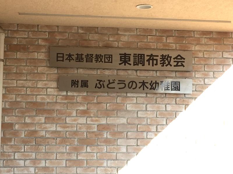 お知らせ ぶどうの木保育園様 ぶどうの木保育園 羽沢様 ぶどうの木保育園 新桜台様に 光触媒抗菌コーティング施工 をご利用いただきました Shield 株式会社and Shield