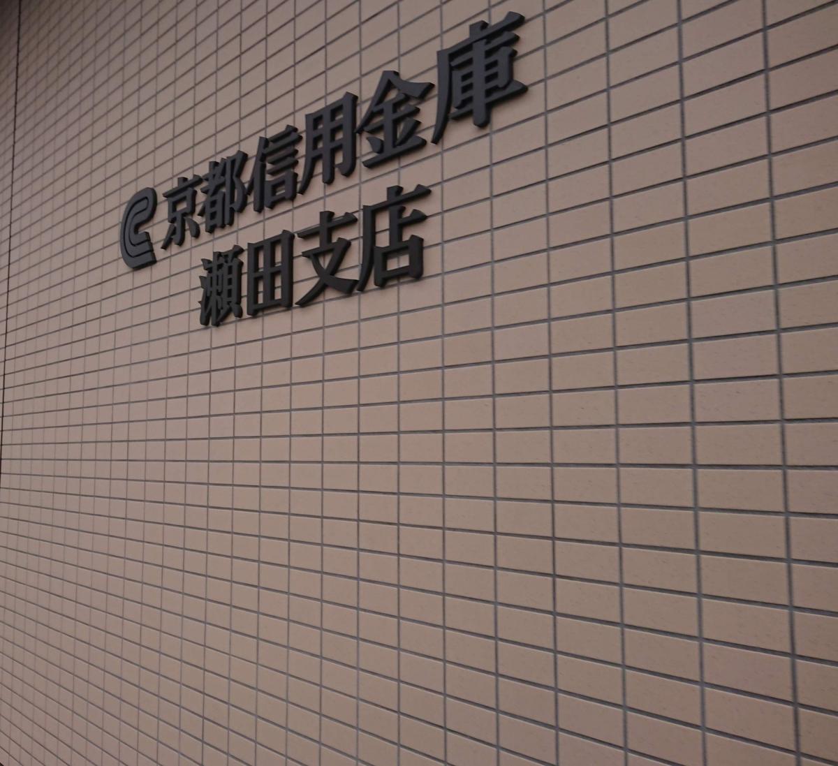 【バンクマップ】京都信用金庫瀬田支店