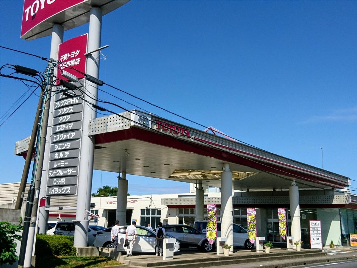 マーケットピア】千葉トヨタ自動車八日市場店(匝瑳市上谷中)