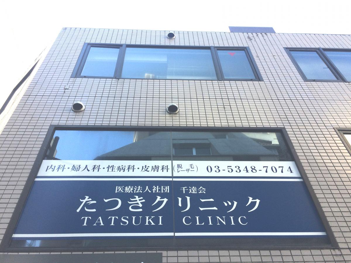 ドクターマップ たつきクリニック 新宿区 周辺の生活施設情報