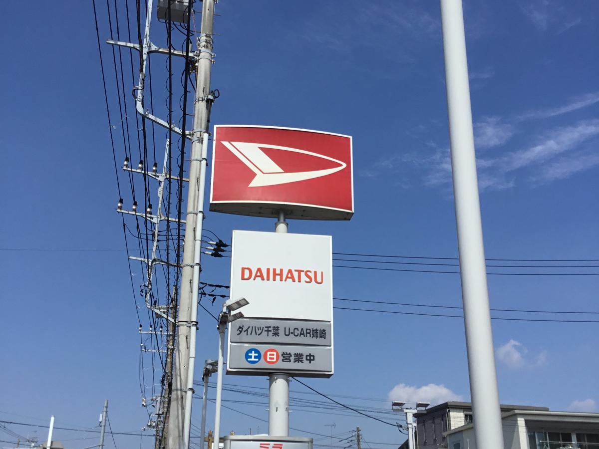 マーケットピア ダイハツ千葉販売姉崎店 市原市姉崎
