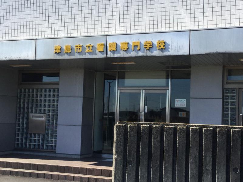 スタディピア 津島市立看護専門学校 津島市 の投稿写真一覧