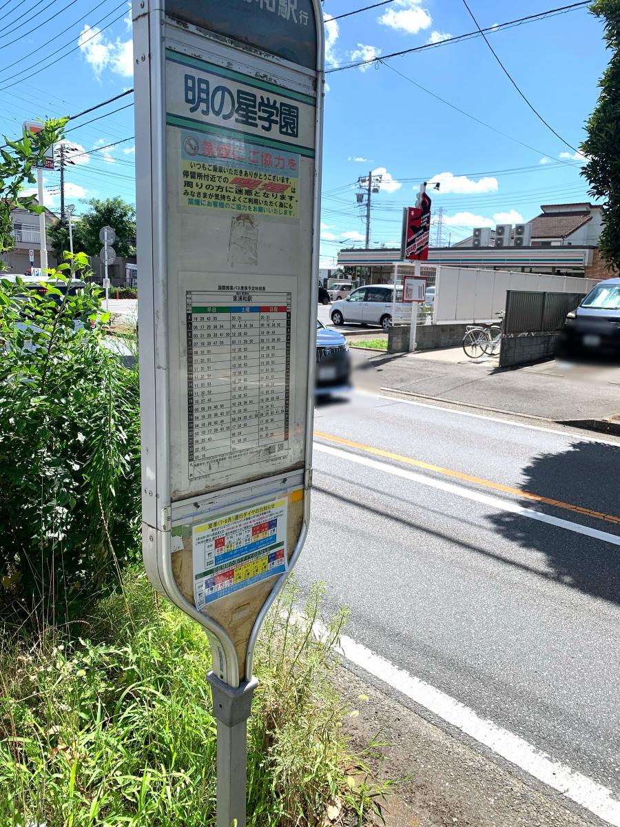 ユキサキナビ】国際興業バス「明の星学園」バス停留所（さいたま市緑区 