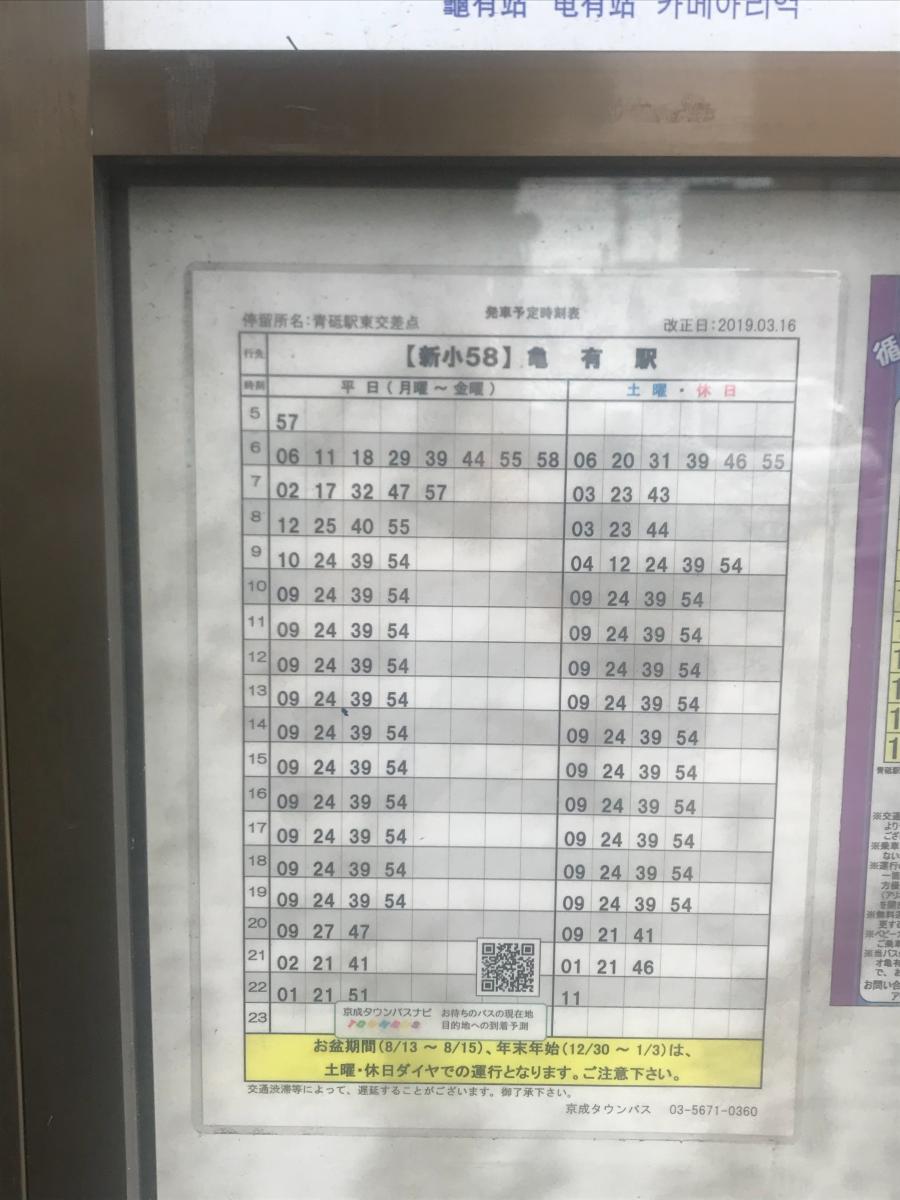 ユキサキナビ 京成バス 青砥駅東交差点 バス停留所 葛飾区青戸