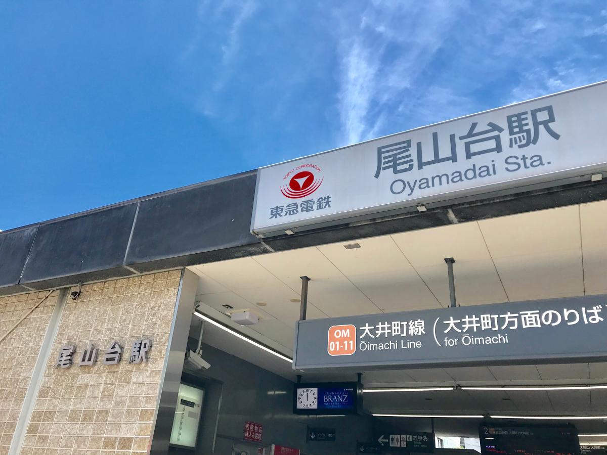 ユキサキナビ 東急大井町線尾山台駅
