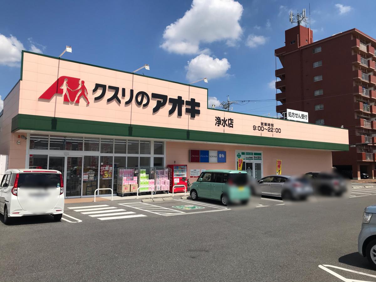 クスリのアオキ 浄水店／ホームメイト