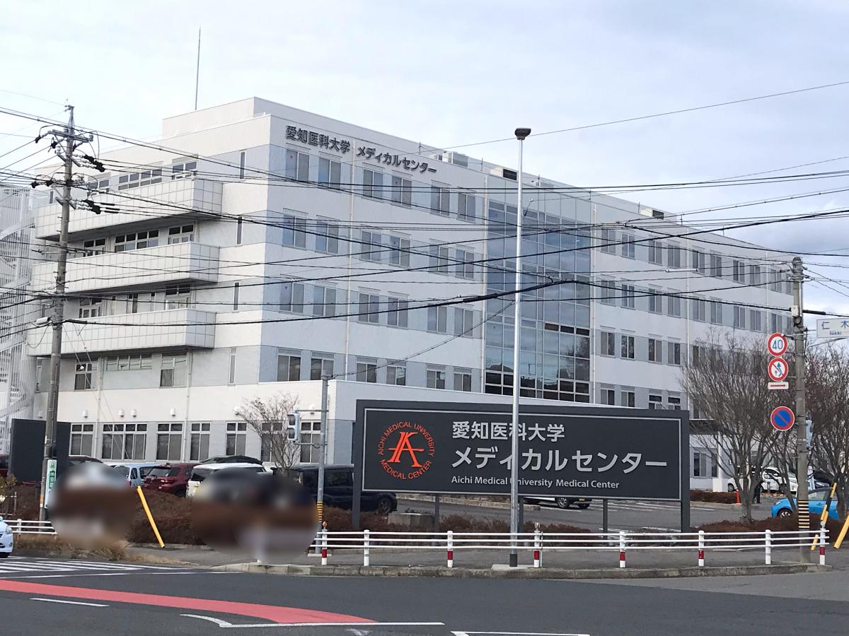愛知医科大学メディカルセンター／ホームメイト