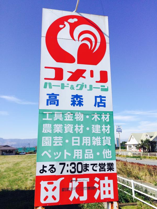 マーケットピア コメリハード グリーン 高森店 阿蘇郡高森町高森