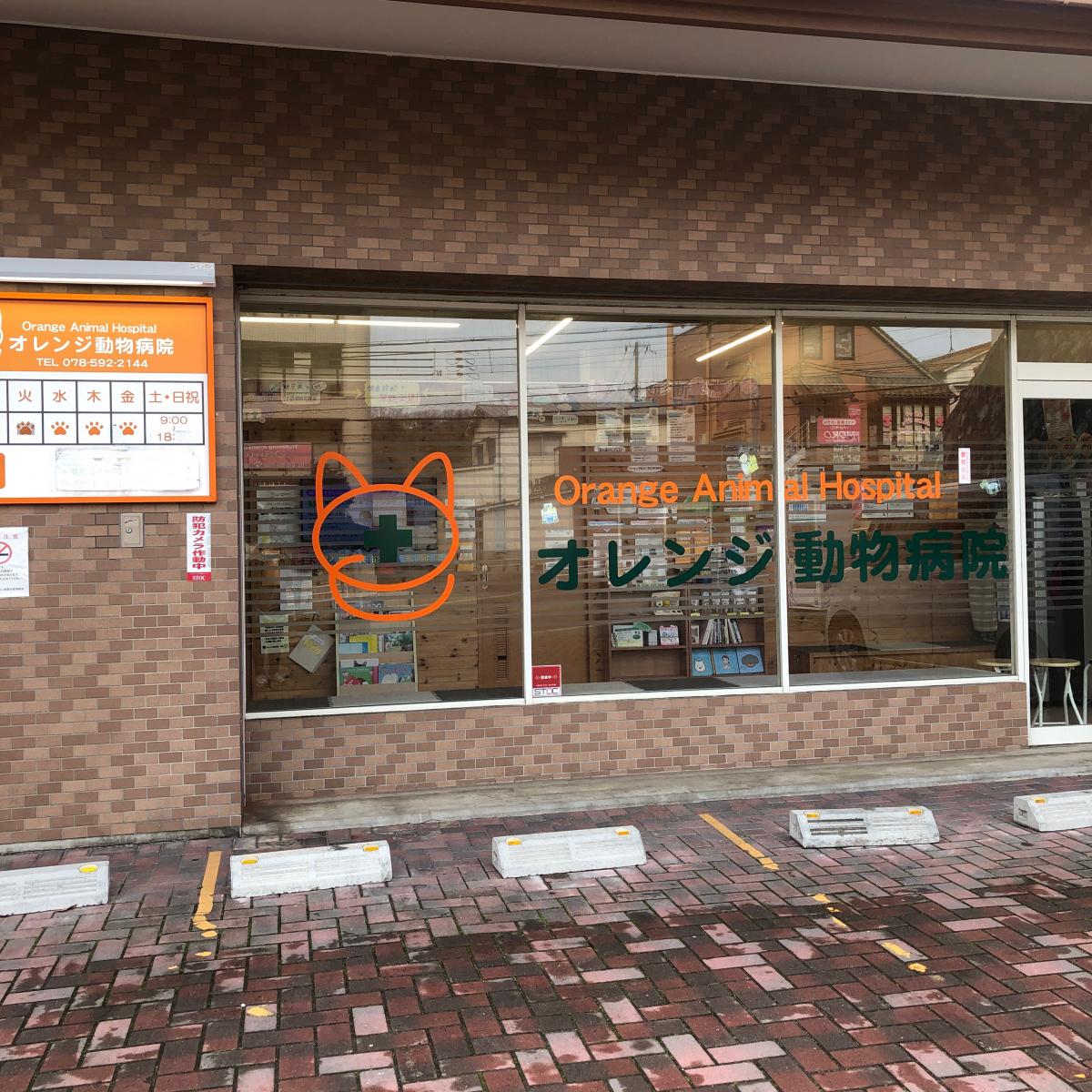 ドッグメディカル オレンジ動物病院 美容室 神戸市北区鈴蘭台西町