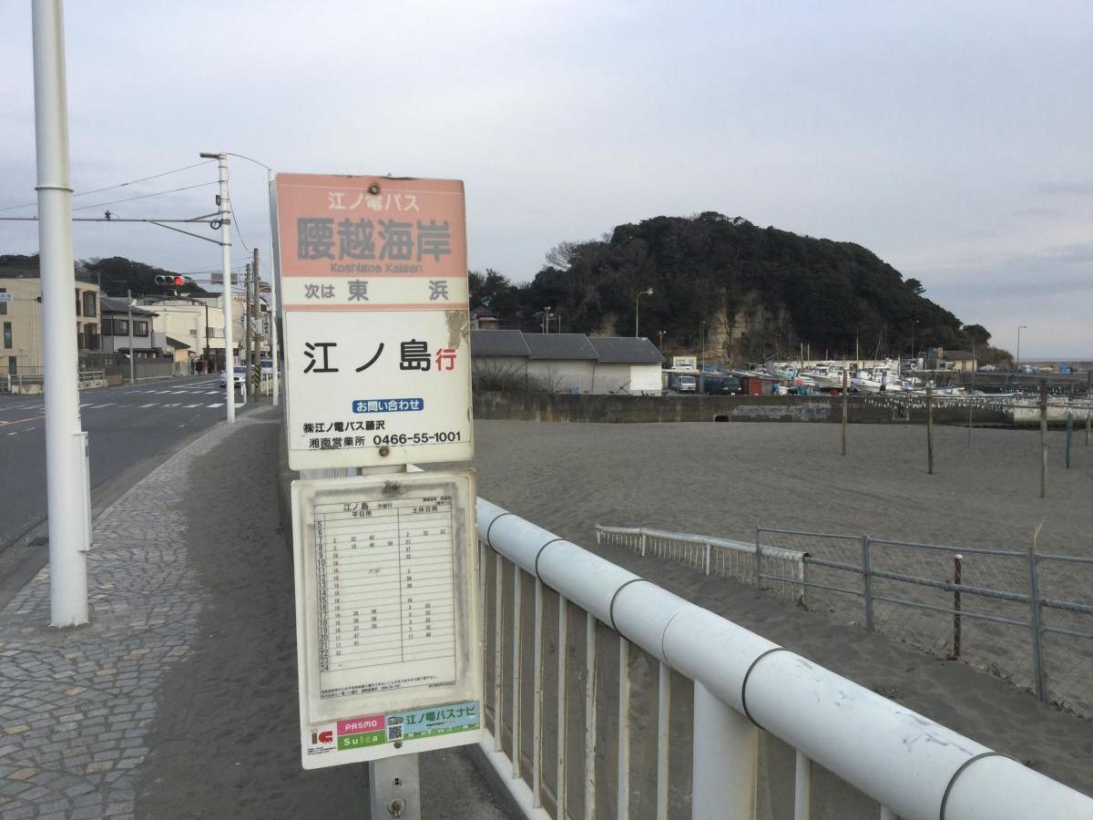 ユキサキナビ 江ノ電バス 腰越海岸 バス停留所 鎌倉市腰越