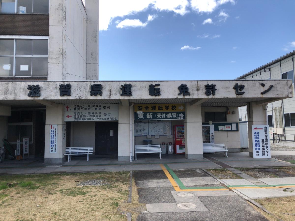 パブリネット 滋賀県運転免許センター 守山市木浜町