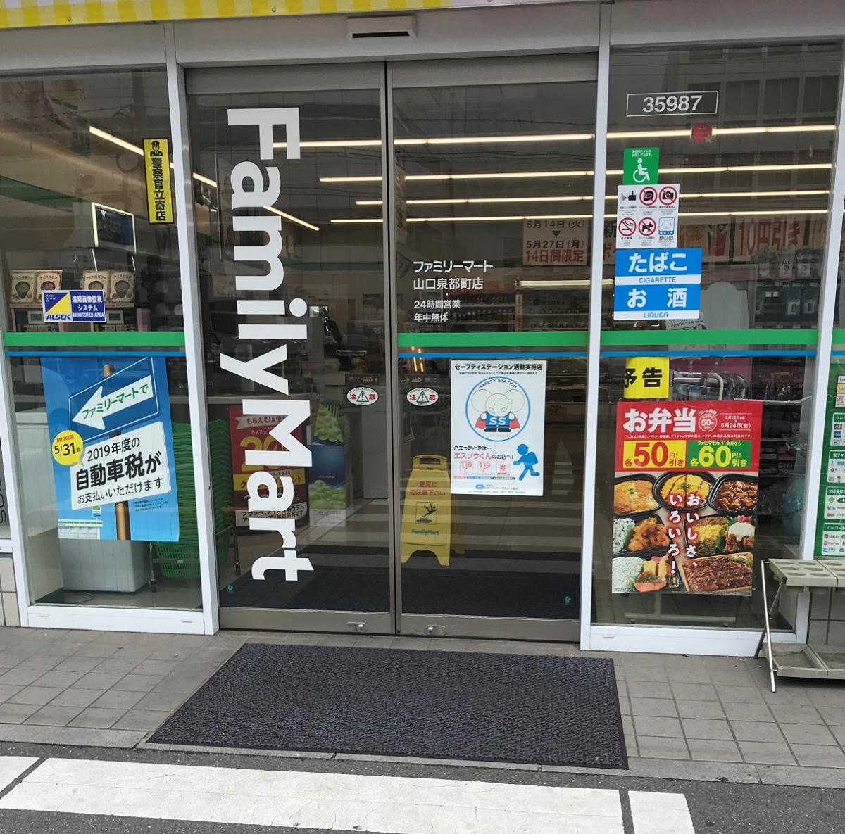 マーケットピア ファミリーマート 山口泉都町店 山口市泉都町
