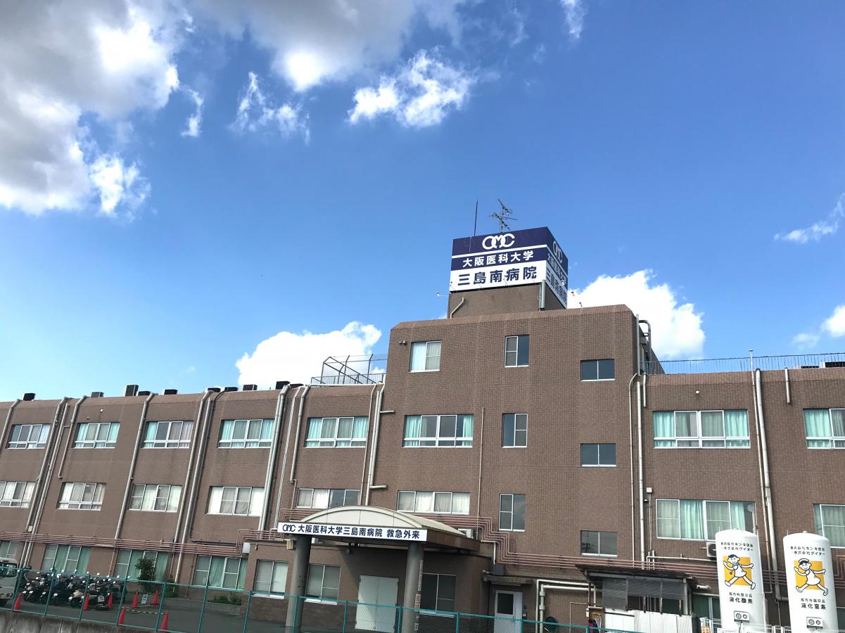 大阪医科薬科大学三島南病院／ホームメイト