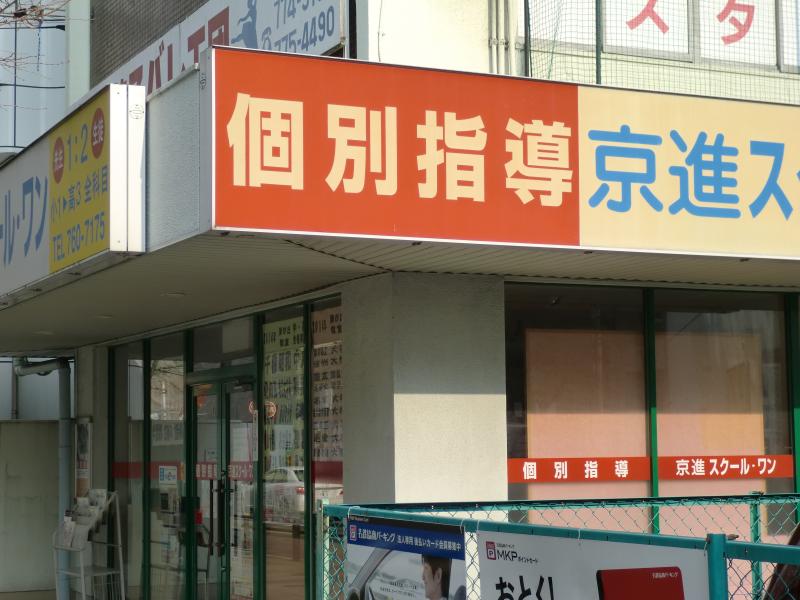 スタディピア 京進スクール ワン 藤が丘教室 名古屋市名東区藤が丘