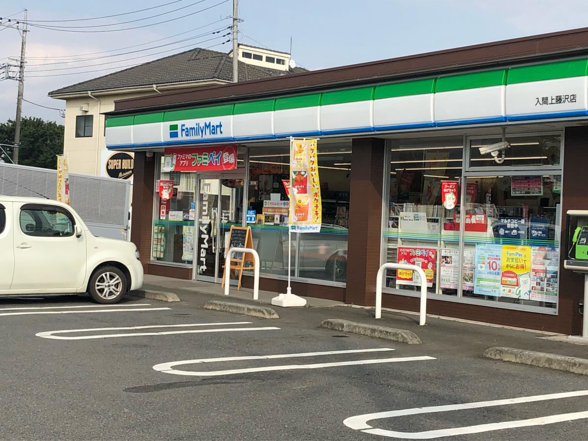 マーケットピア アウトレット近くのコンビニです ファミリーマート 入間上藤沢店 入間市 のお気に入りコメント 口コミ