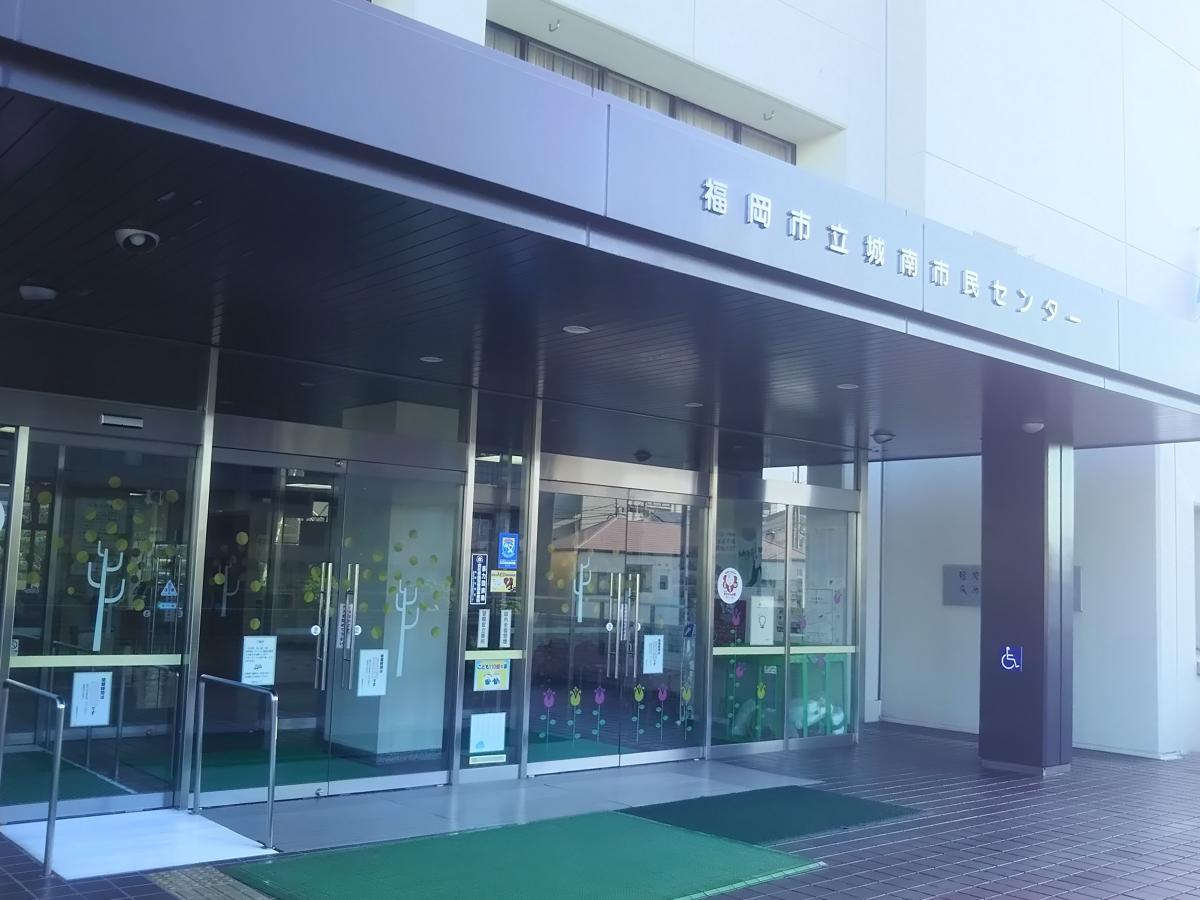 エンタメール 福岡市立城南市民センター 福岡市城南区片江