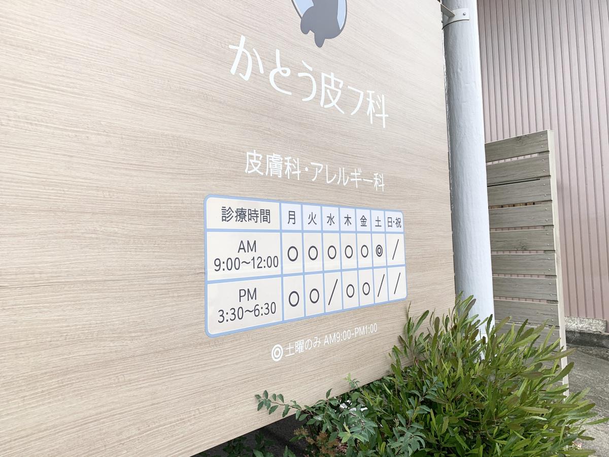 ドクターマップ】かとう皮フ科