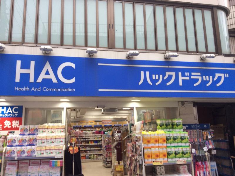 マーケットピア ハックドラッグ 自由が丘薬局 目黒区自由が丘