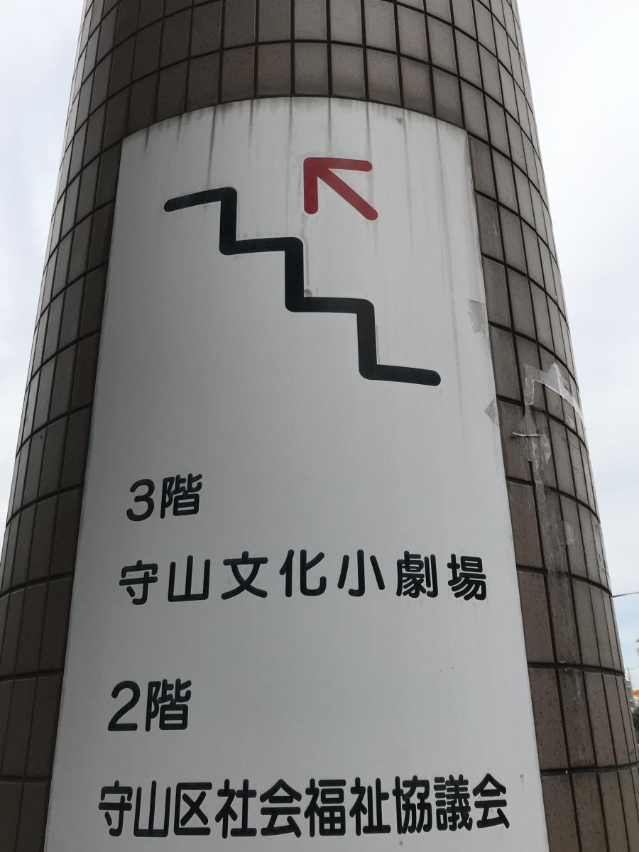 エンタメール 名古屋市守山文化小劇場 名古屋市守山区 の投稿写真一覧