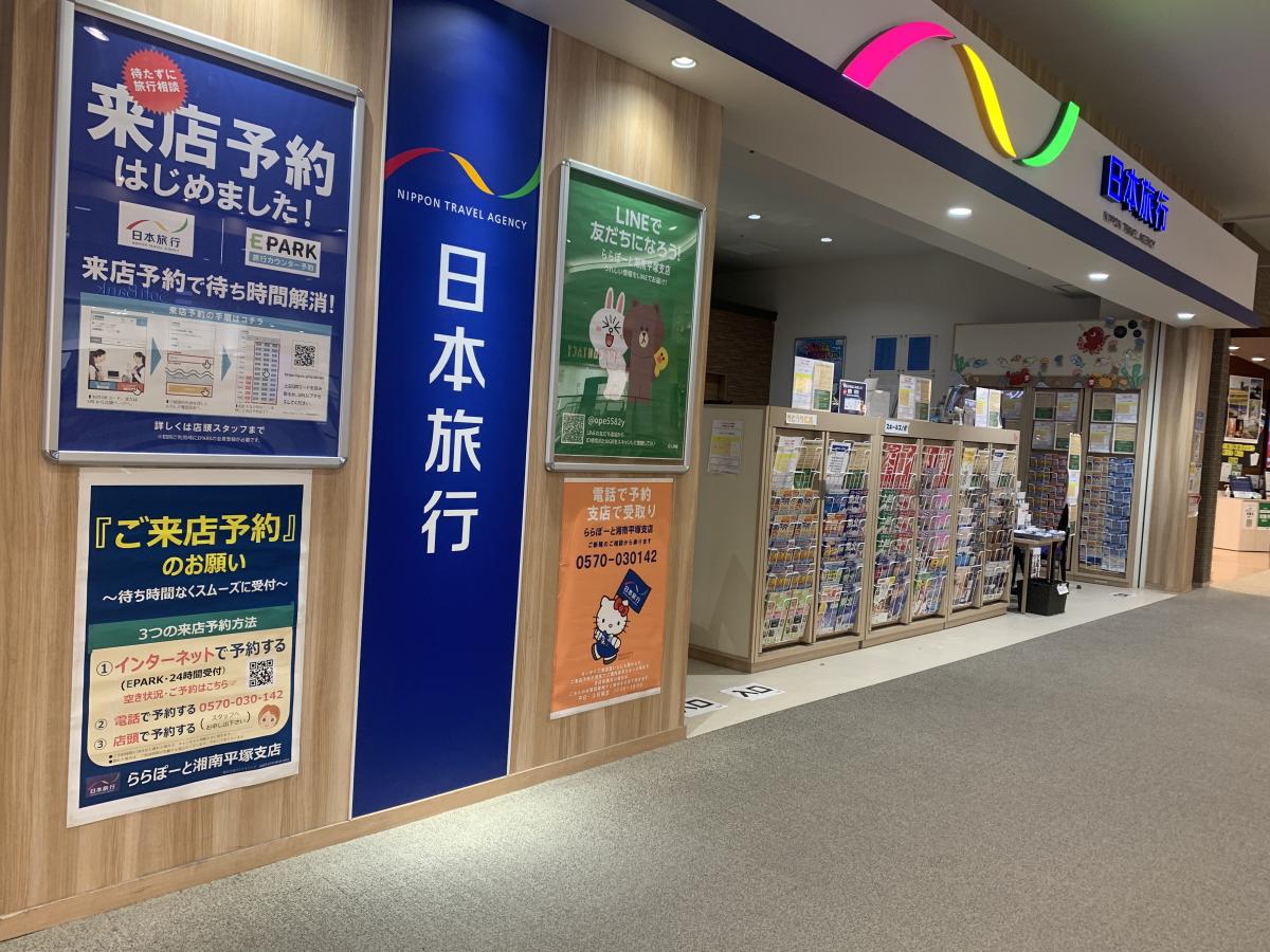 旅探 たびたん 日本旅行 ららぽーと湘南平塚営業所 平塚市天沼