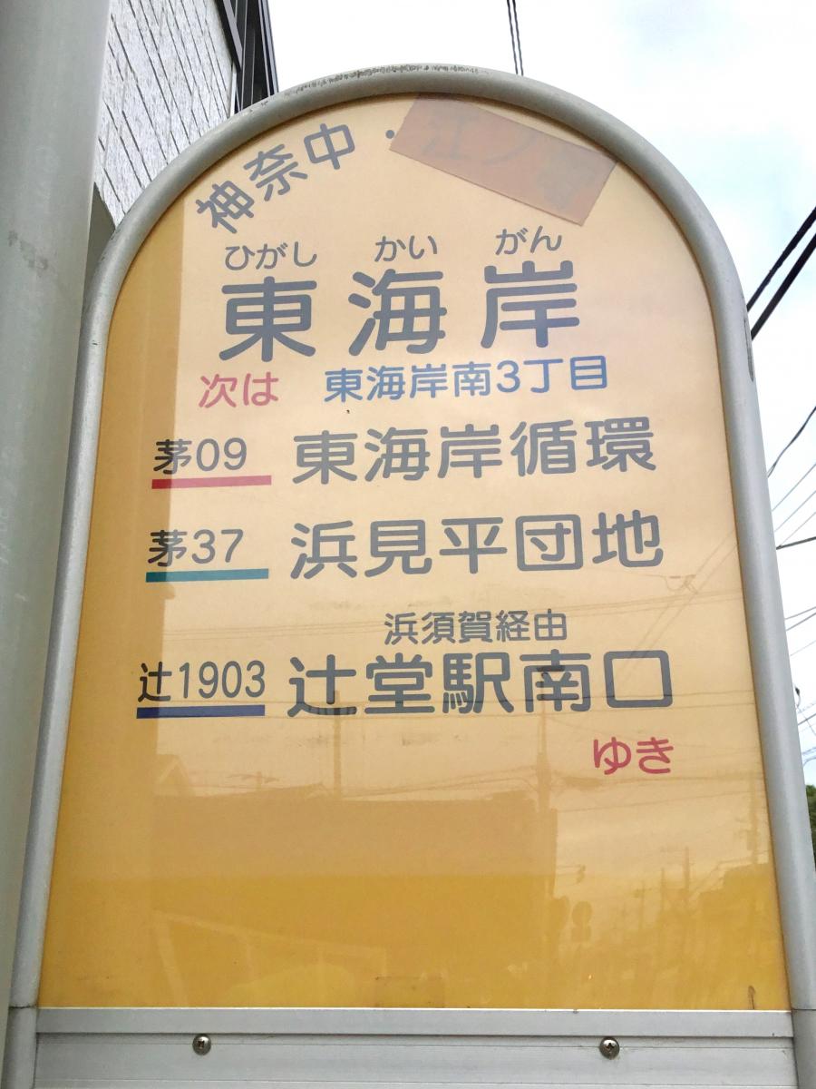 ユキサキナビ 神奈川中央交通 東海岸 バス停留所 茅ヶ崎市東海岸南