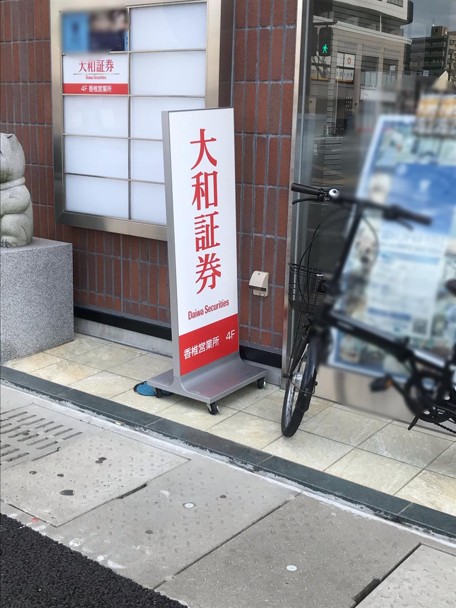 大和証券株式会社 香椎営業所／ホームメイト