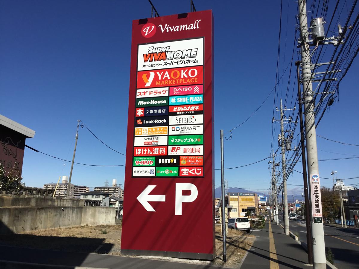 マーケットピア 大型ショッピングモール スーパービバホーム本庄店 本庄市 のお気に入りコメント 口コミ