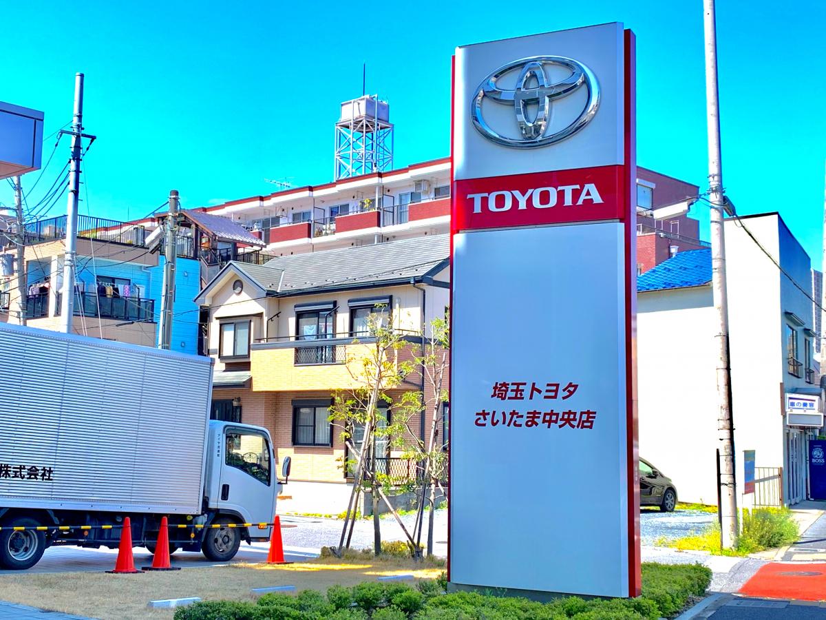 マーケットピア】埼玉トヨタ自動車さいたま中央店（さいたま市中央区 
