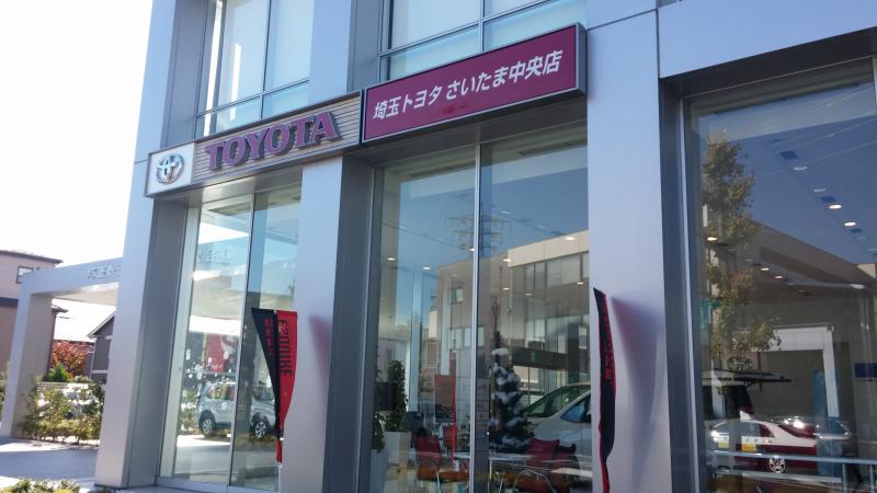 マーケットピア】埼玉トヨタ自動車さいたま中央店(さいたま市中央区