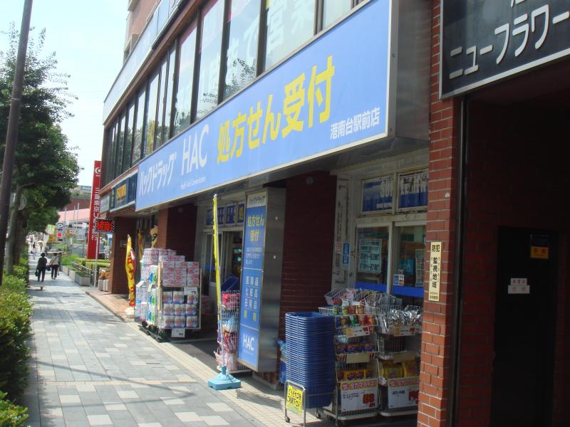 マーケットピア ハックドラッグ 港南台駅前店 横浜市港南区港南台 マーケットピア ハックドラッグ 港南台駅前店 横浜市港南区港南台