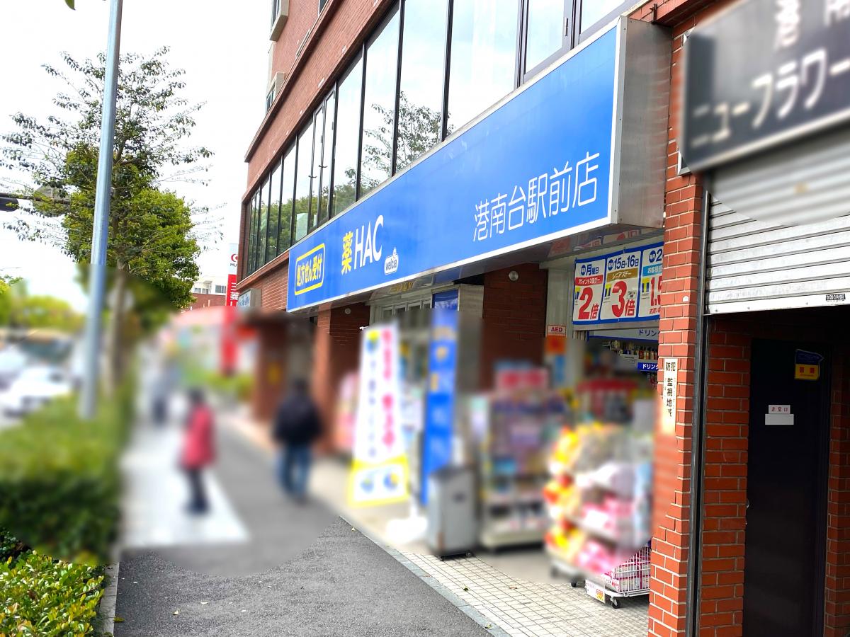 マーケットピア ハックドラッグ 港南台駅前店 横浜市港南区港南台 マーケットピア ハックドラッグ 港南台駅前店 横浜市港南区港南台